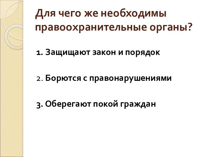 Для чего же необходимы правоохранительные органы? 1. Защищают закон и