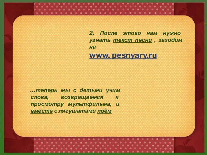 2. После этого нам нужно узнать текст песни , заходим на www. pesnyary.ru
