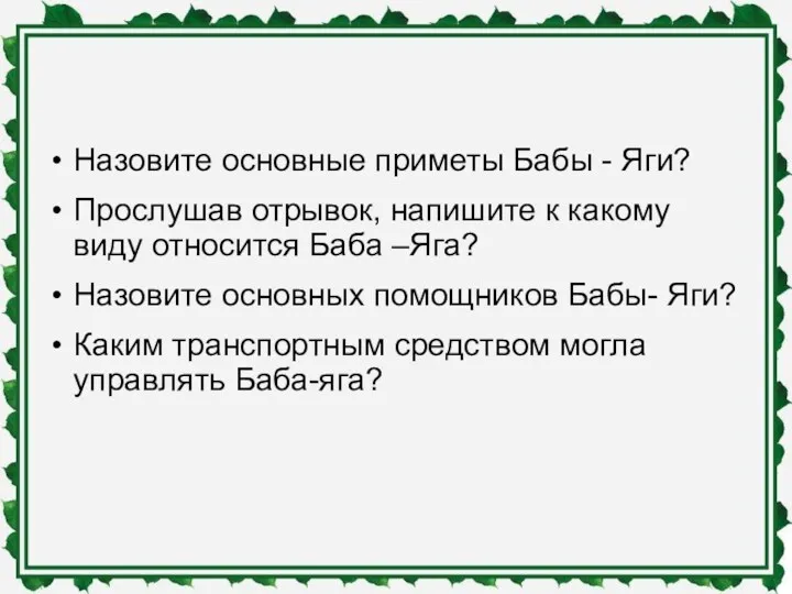 Назовите основные приметы Бабы - Яги? Прослушав отрывок, напишите к