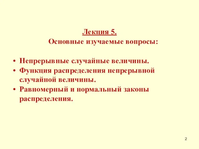 Лекция 5. Основные изучаемые вопросы: Непрерывные случайные величины. Функция распределения