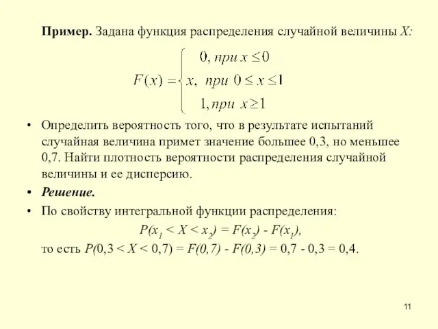 Пример. Задана функция распределения случайной величины X: Определить вероятность того,