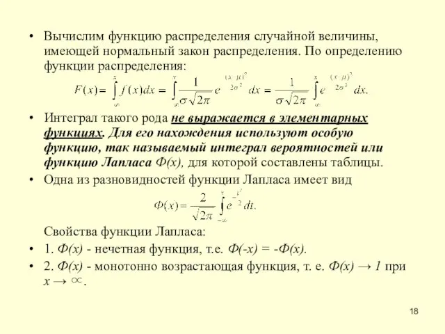 Вычислим функцию распределения случайной величины, имеющей нормальный закон распределения. По