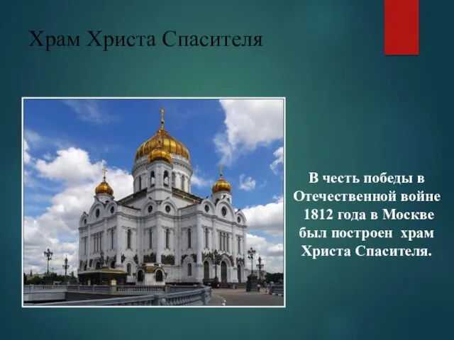 Храм Христа Спасителя В честь победы в Отечественной войне 1812