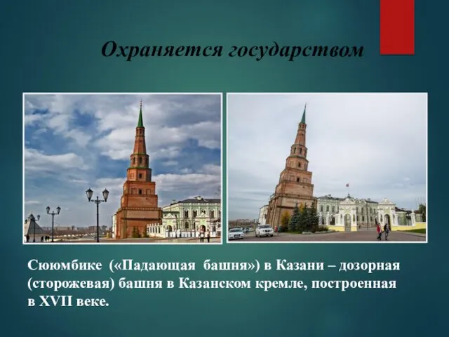 Охраняется государством Сююмбике («Падающая башня») в Казани – дозорная (сторожевая)