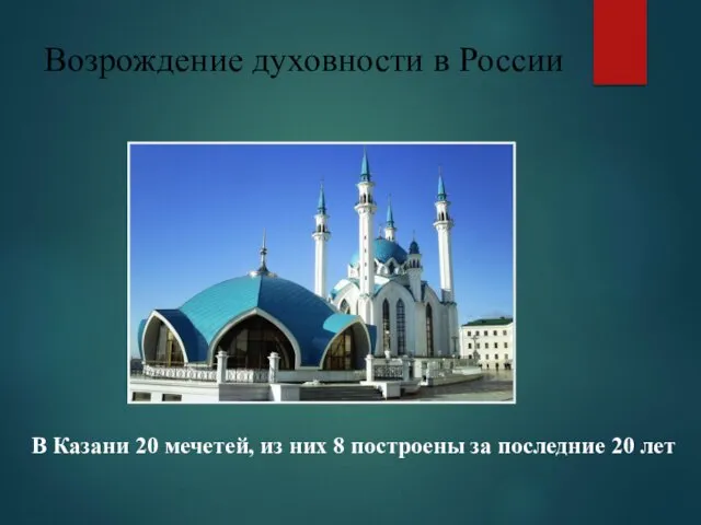 Возрождение духовности в России В Казани 20 мечетей, из них 8 построены за последние 20 лет