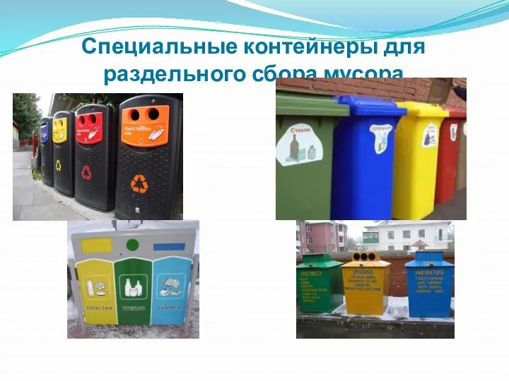 Специальные контейнеры для раздельного сбора мусора
