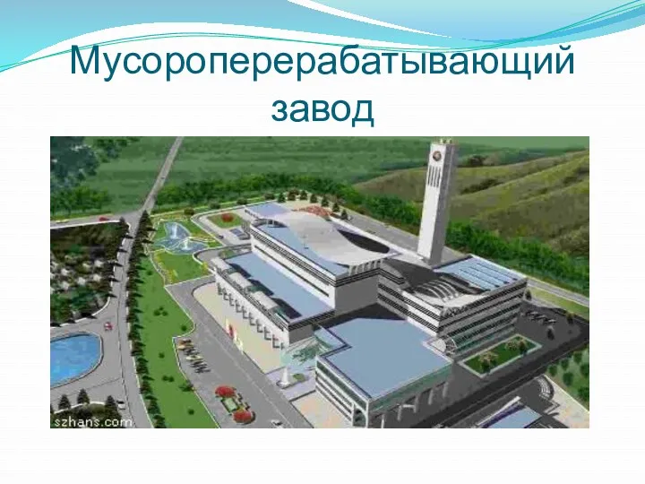 Мусороперерабатывающий завод