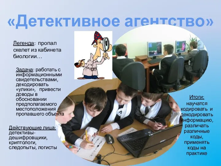 «Детективное агентство» Легенда: пропал скелет из кабинета биологии… Задача: работать