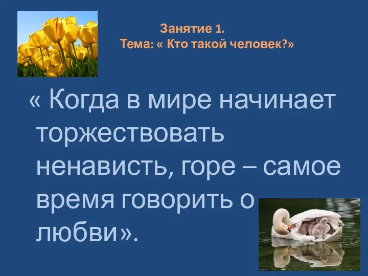 Занятие 1. Тема: « Кто такой человек?» « Когда в мире начинает торжествовать