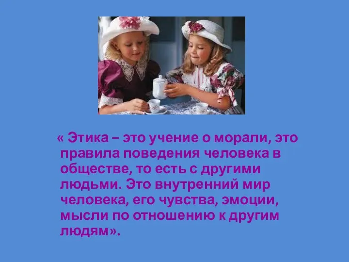 « Этика – это учение о морали, это правила поведения человека в обществе,