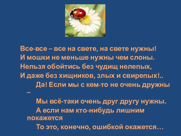 Все-все – все на свете, на свете нужны! И мошки не меньше нужны