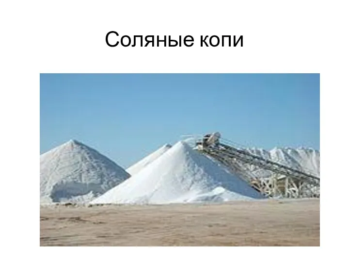 Соляные копи