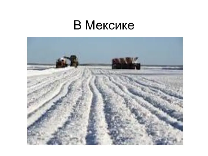 В Мексике