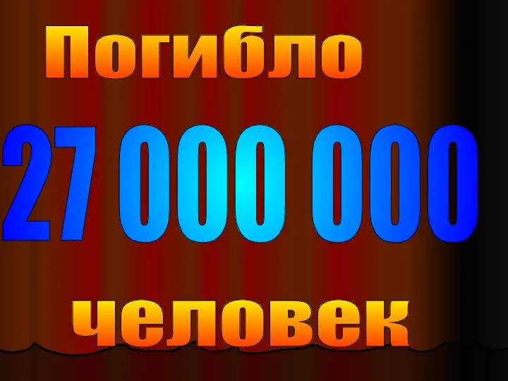 Погибло 27 000 000 человек