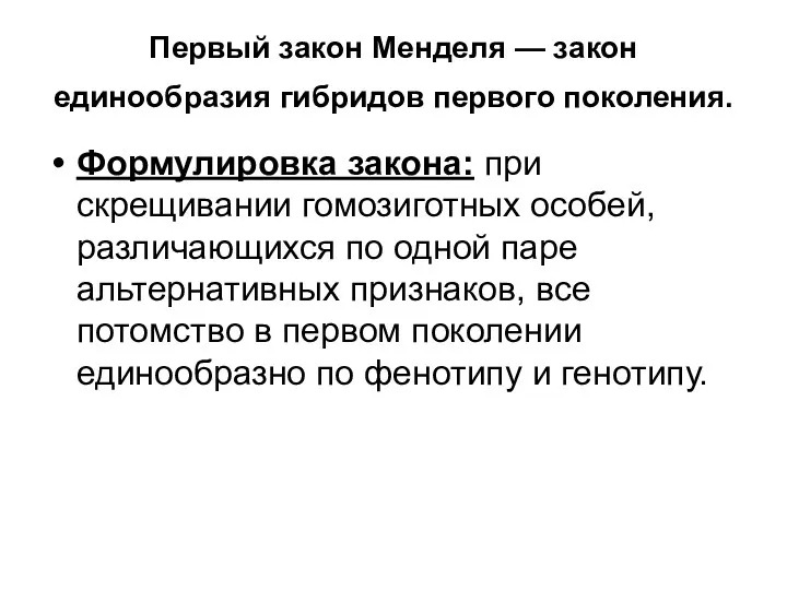 Первый закон Менделя — закон единообразия гибридов первого поколения. Формулировка