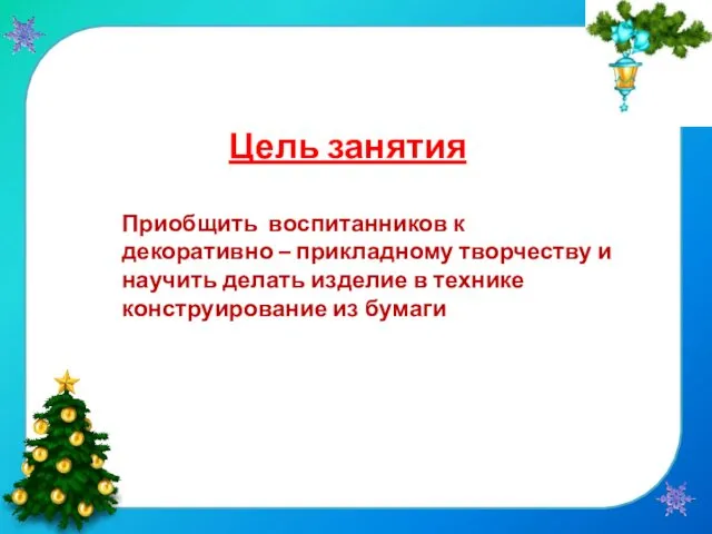 Цель занятия Приобщить воспитанников к декоративно – прикладному творчеству и