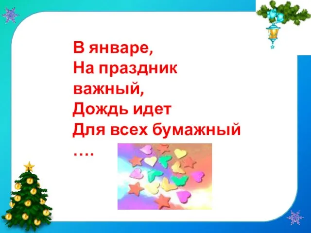 В январе, На праздник важный, Дождь идет Для всех бумажный ….