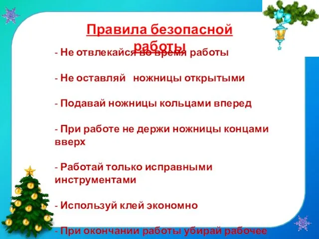 Правила безопасной работы - Не отвлекайся во время работы -