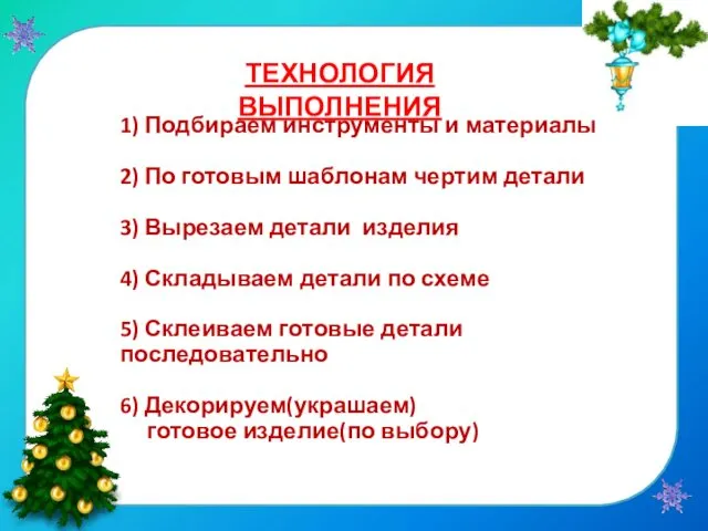 1) Подбираем инструменты и материалы 2) По готовым шаблонам чертим