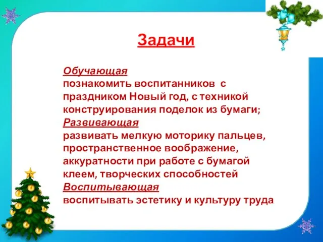 Обучающая познакомить воспитанников с праздником Новый год, с техникой конструирования