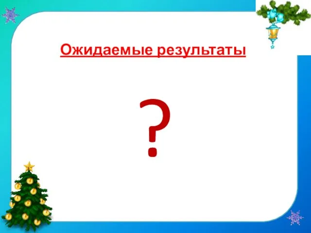 Ожидаемые результаты ?