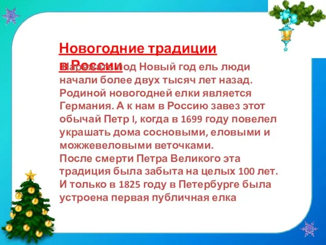 Новогодние традиции в России Наряжать под Новый год ель люди