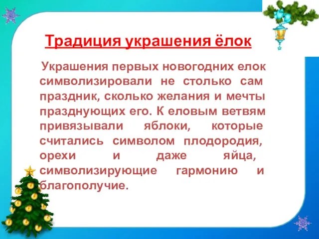 Традиция украшения ёлок Украшения первых новогодних елок символизировали не столько