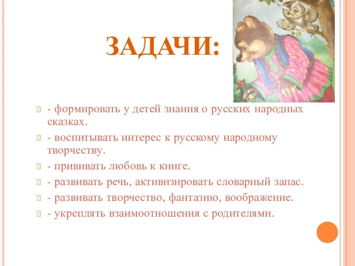 ЗАДАЧИ: - формировать у детей знания о русских народных сказках.