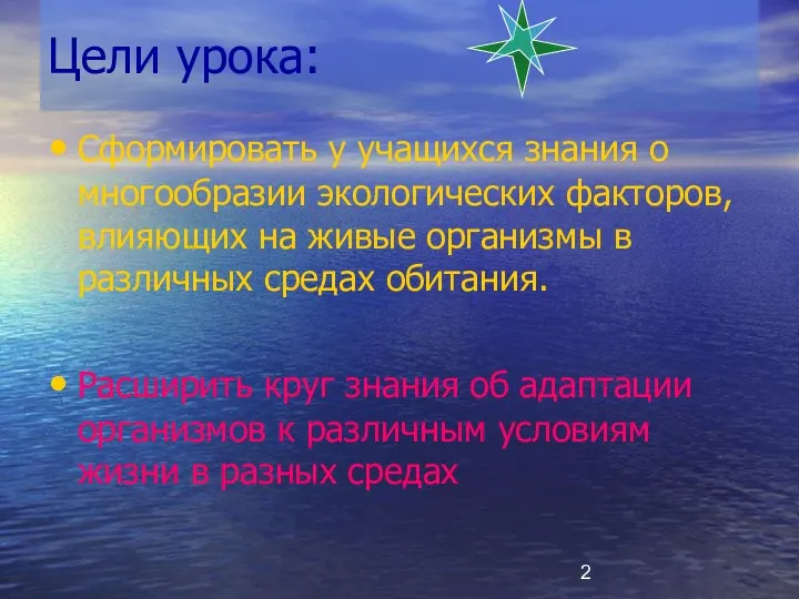 Цели урока: Сформировать у учащихся знания о многообразии экологических факторов,