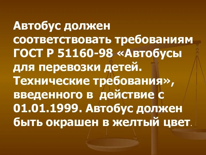 Автобус должен соответствовать требованиям ГОСТ Р 51160-98 «Автобусы для перевозки