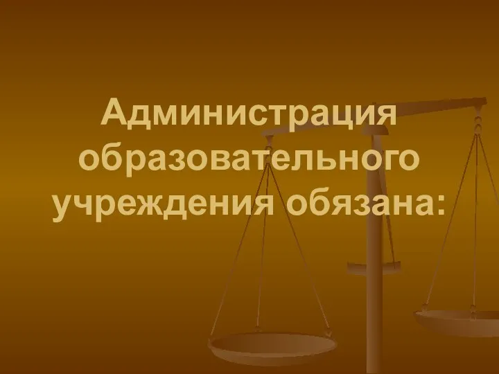 Администрация образовательного учреждения обязана: