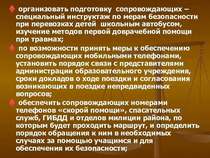 ♦ организовать подготовку сопровождающих – специальный инструктаж по мерам безопасности