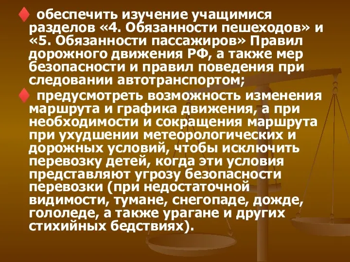 ♦ обеспечить изучение учащимися разделов «4. Обязанности пешеходов» и «5.