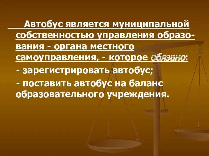 Автобус является муниципальной собственностью управления образо-вания - органа местного самоуправления,