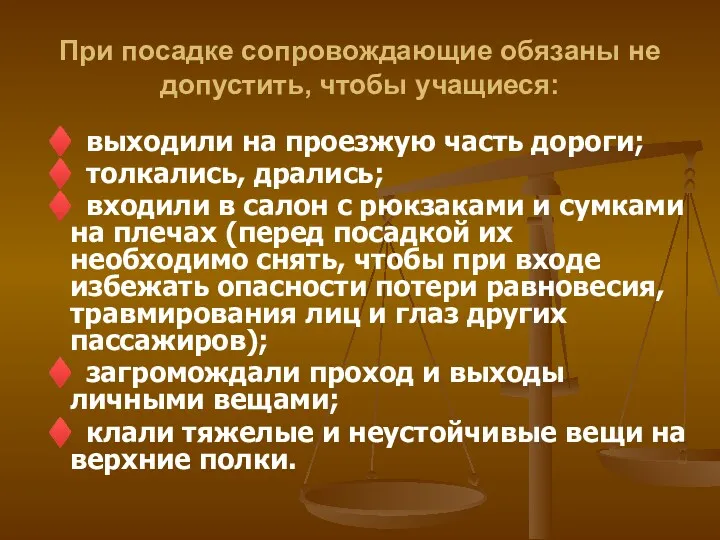 При посадке сопровождающие обязаны не допустить, чтобы учащиеся: ♦ выходили