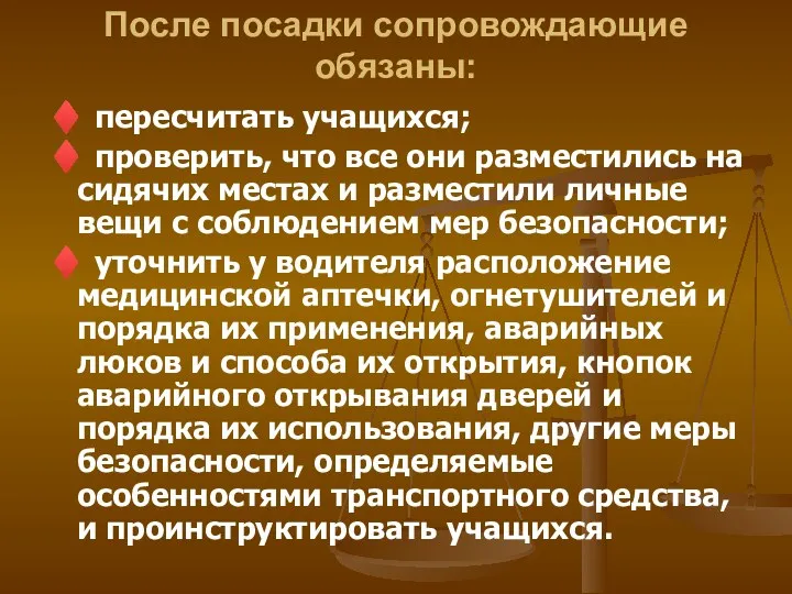 После посадки сопровождающие обязаны: ♦ пересчитать учащихся; ♦ проверить, что