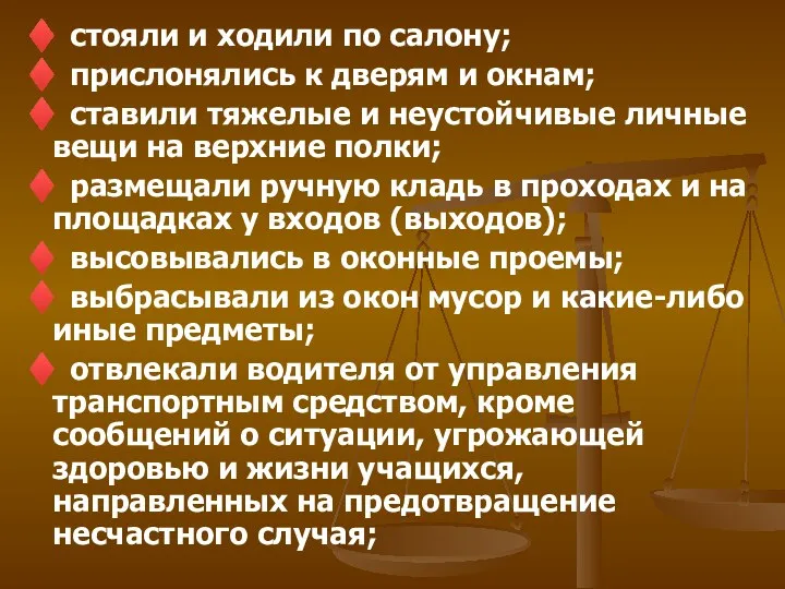 ♦ стояли и ходили по салону; ♦ прислонялись к дверям