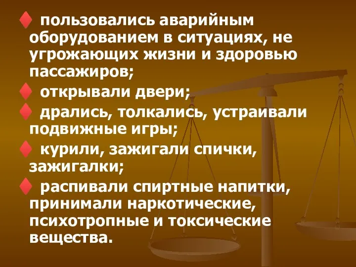 ♦ пользовались аварийным оборудованием в ситуациях, не угрожающих жизни и