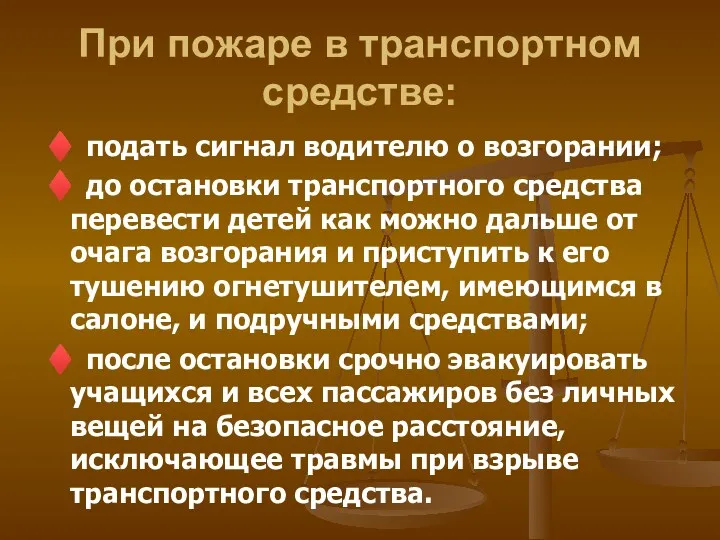 При пожаре в транспортном средстве: ♦ подать сигнал водителю о