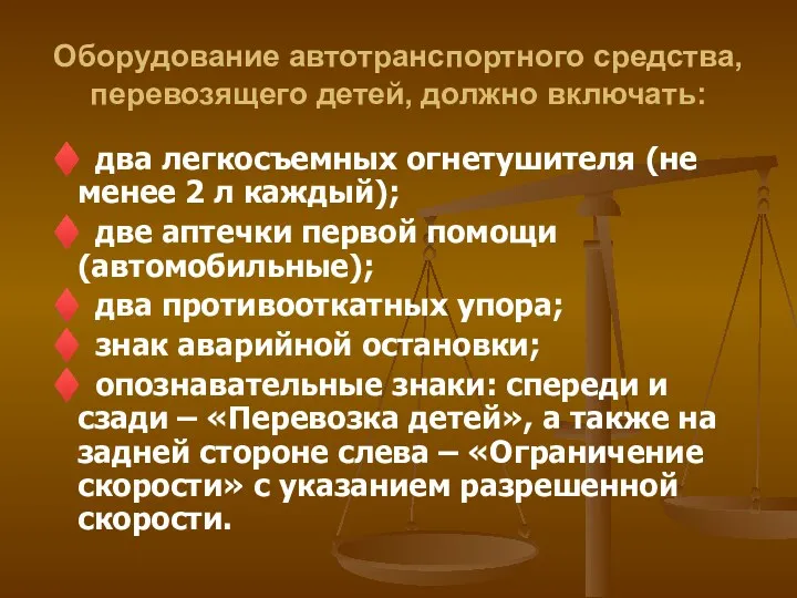 Оборудование автотранспортного средства, перевозящего детей, должно включать: ♦ два легкосъемных