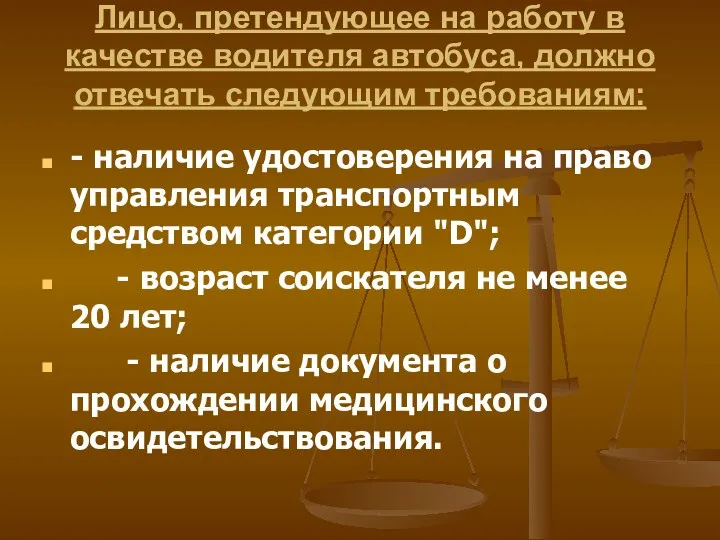 Лицо, претендующее на работу в качестве водителя автобуса, должно отвечать