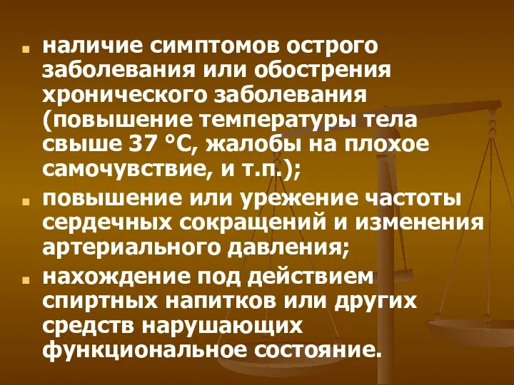 наличие симптомов острого заболевания или обострения хронического заболевания (повышение температуры