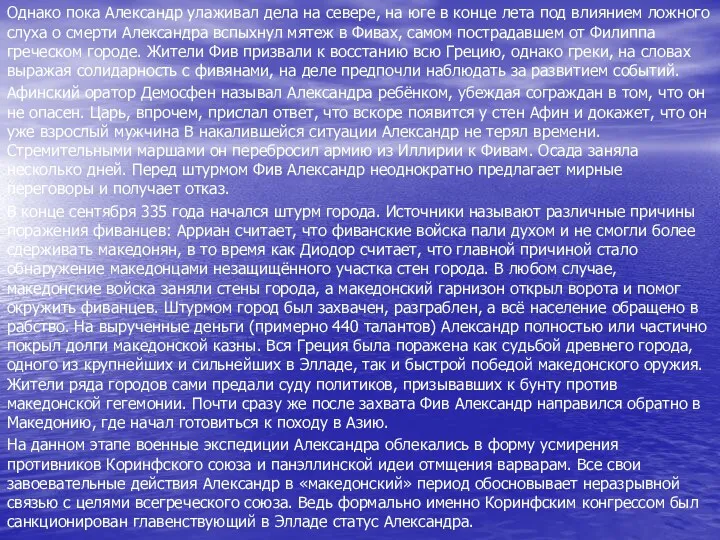 Однако пока Александр улаживал дела на севере, на юге в