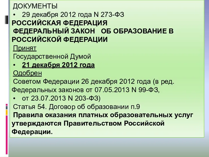 ДОКУМЕНТЫ • 29 декабря 2012 года N 273-ФЗ РОССИЙСКАЯ ФЕДЕРАЦИЯ