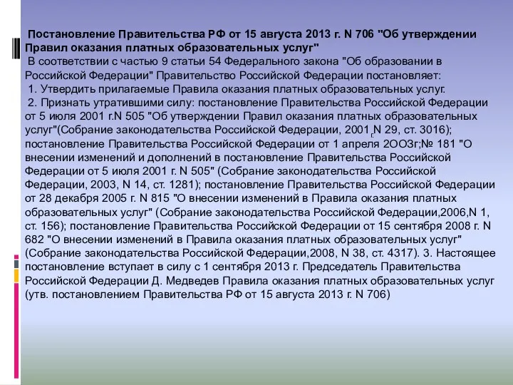 Постановление Правительства РФ от 15 августа 2013 г. N 706