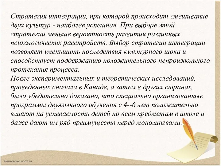 Стратегия интеграции, при которой происходит смешивание двух культур - наиболее