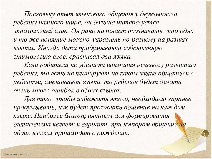 Поскольку опыт языкового общения у двуязычного ребенка намного шире, он