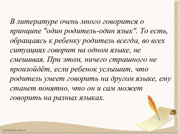 В литературе очень много говорится о принципе "один родитель-один язык".