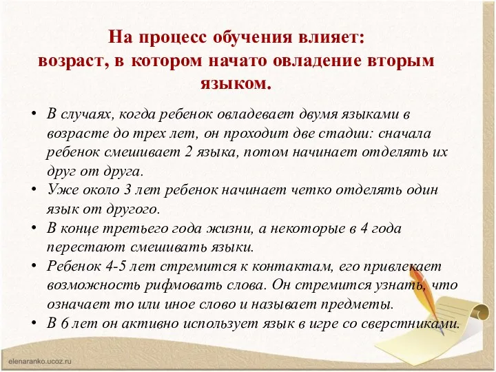 На процесс обучения влияет: возраст, в котором начато овладение вторым