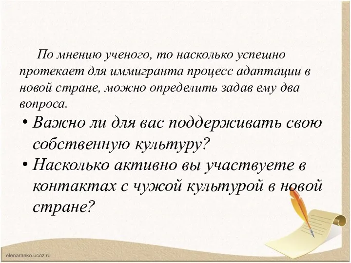 По мнению ученого, то насколько успешно протекает для иммигранта процесс